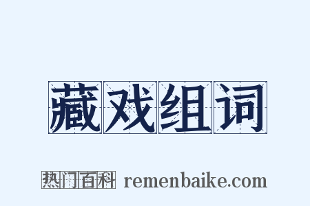 藏戏组词是什么意思的图片